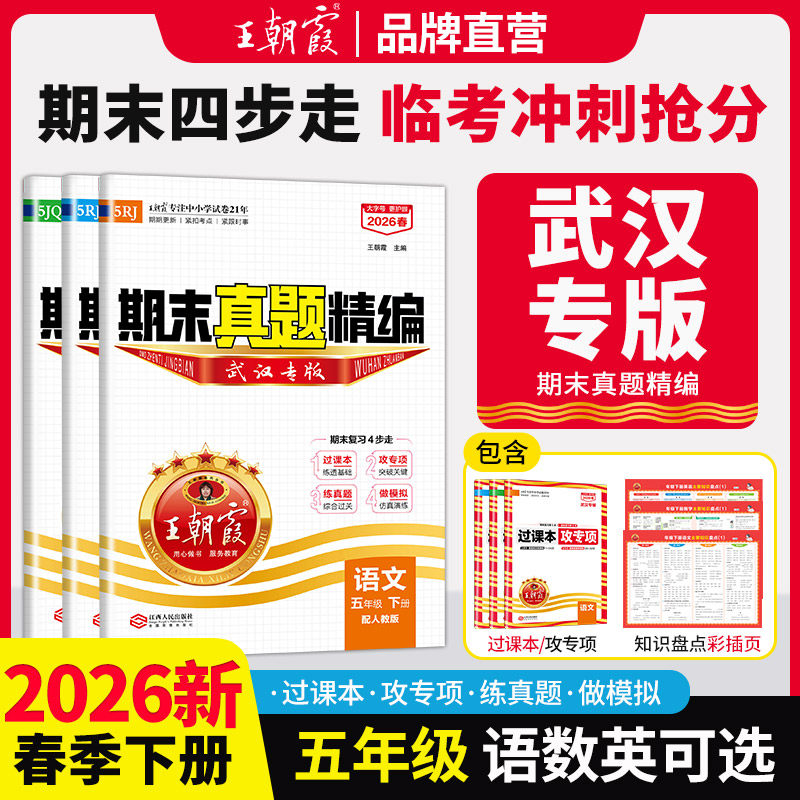 2026春王朝霞五年级下册试卷测试卷全套期末试卷大武汉专版各地期末真题精编人教版小学卷子语文数学剑桥版英语阅读理解专项练