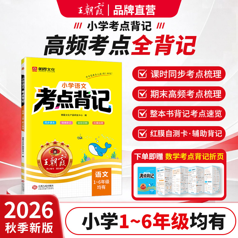 2026新秋季上册王朝霞语文考点背记课本核心知识点手册一二三四五六年级人教版语文学霸考前考点背记手册复习资料同步课堂笔记手册
