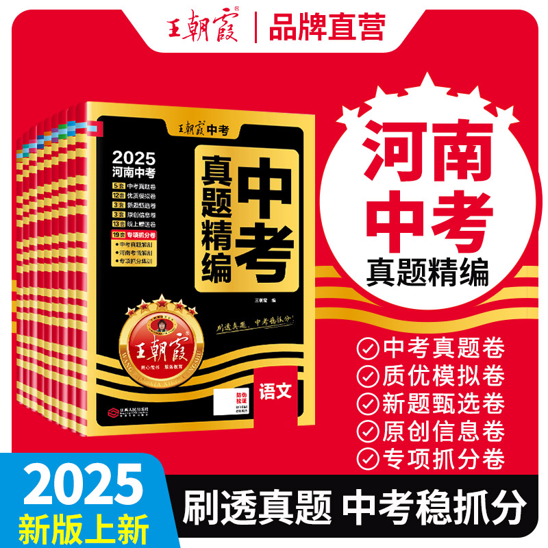 2025初中王朝霞刷题语文数学