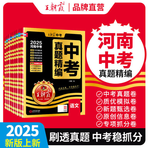 2025初中王朝霞刷题语文数学