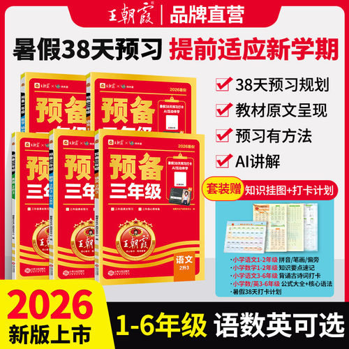 王朝霞预备系列1-6年级语数英