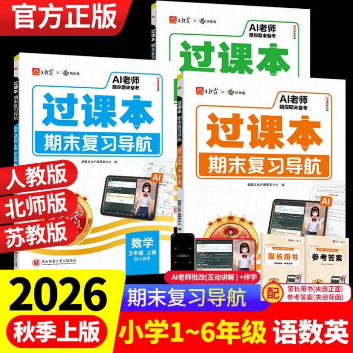 王朝霞过课本期末复习导航2025秋上册四五六一二三年级语文数学英语人教北师苏教期末考前复习备考冲刺卷小学单元考点梳理归纳总结