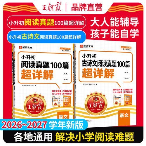 王朝霞古诗文阅读真题小升初详解