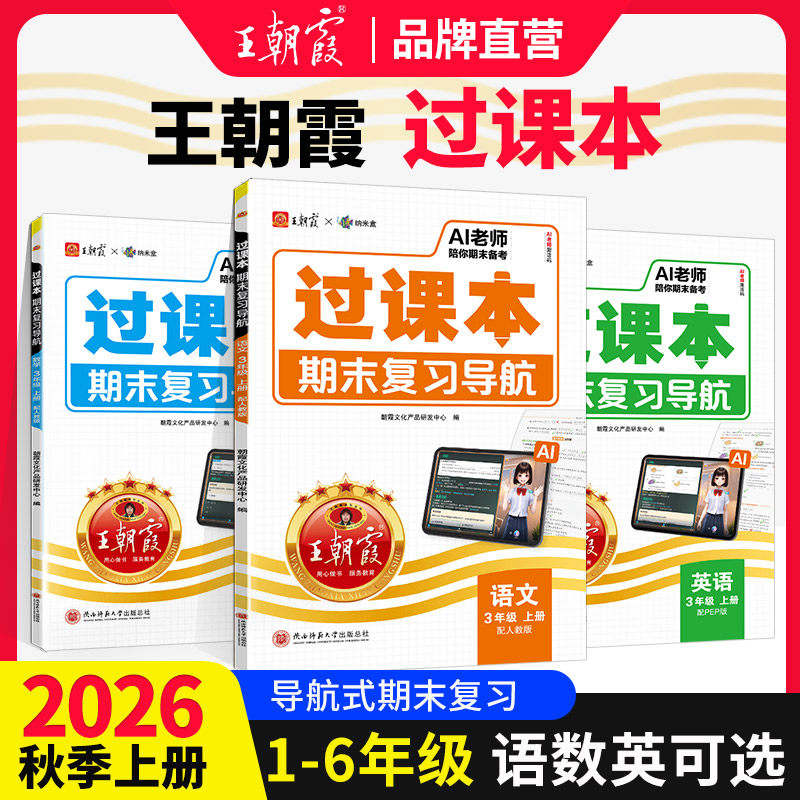 2025秋上册王朝霞过课本期末复习导航三四五六年级一二年级期末考前复习备考语文人教北师苏教版数学英语AI老师辅导伴学期末冲刺卷