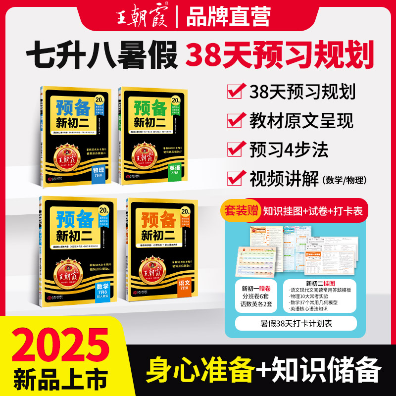 2025新王朝霞预备新初二语数英物
