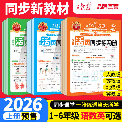 2026秋上王朝霞活页同步练习册