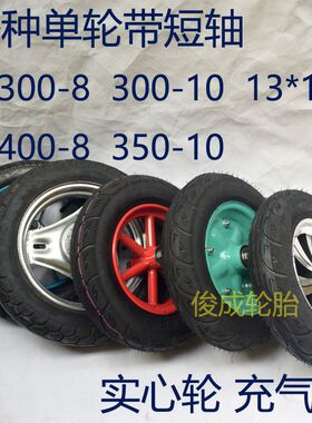 独轮车轮子专用14寸300-8实心轮16寸300-10充气轮大辩论策