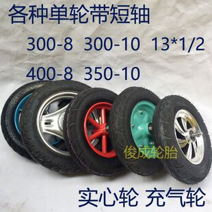 独轮车轮子专用14寸300-8实心轮16寸300-10充气轮大辩论策