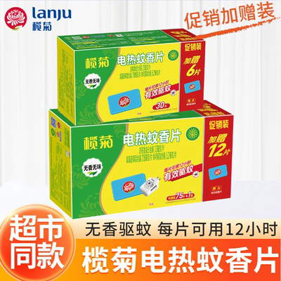榄菊电热蚊香片无香无味有效驱蚊