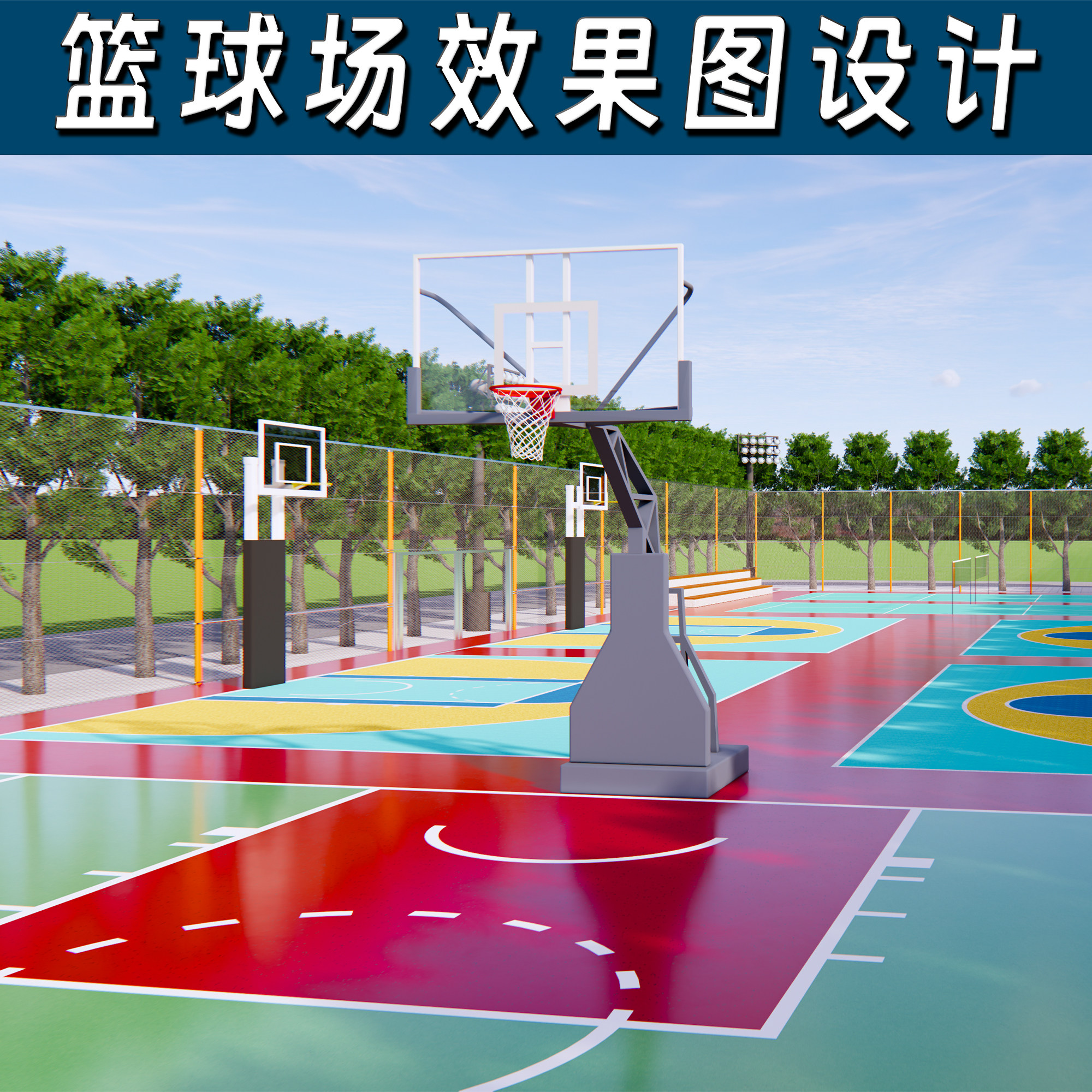 3D效果图设计篮球馆篮球馆改造