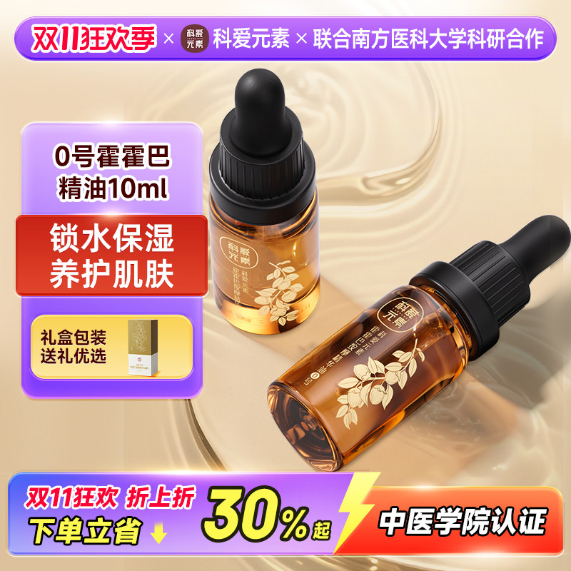 【IFA大师亲调系列】科爱元素0号霍霍巴精华油10ML