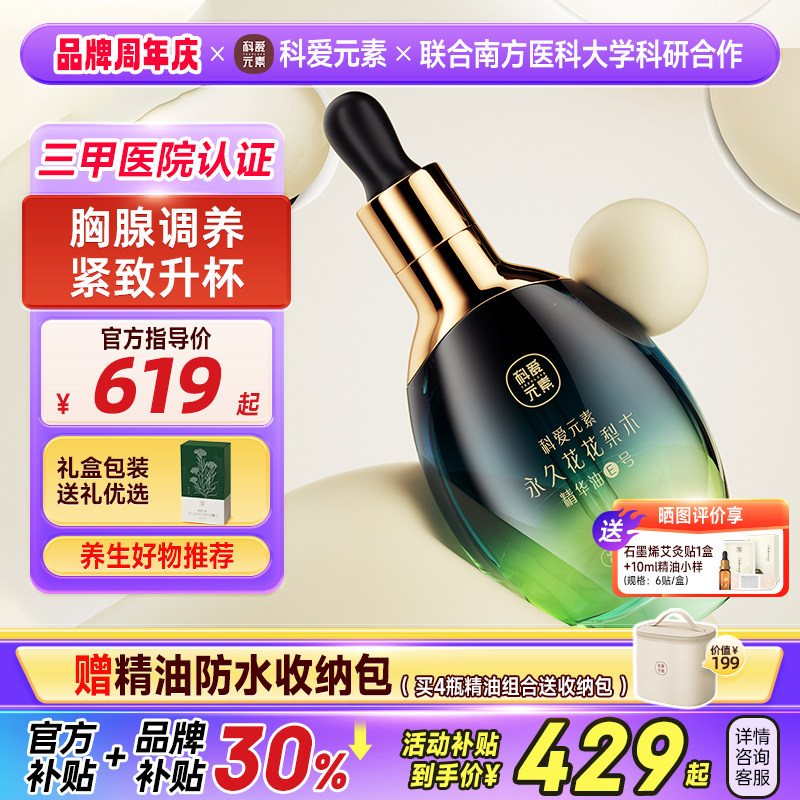 E号科爱元素永久花花梨木精华油焕活胸腺内调外养按摩精油,美容护肤/美体/精油,单方精油,淘宝优惠券,粉丝福利购,淘宝优惠卷