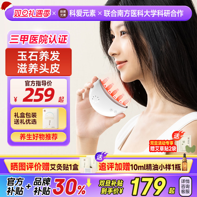 科爱元素玉石头皮头部按摩器经络刮痧宽齿生发健发红光热敷小月梳
