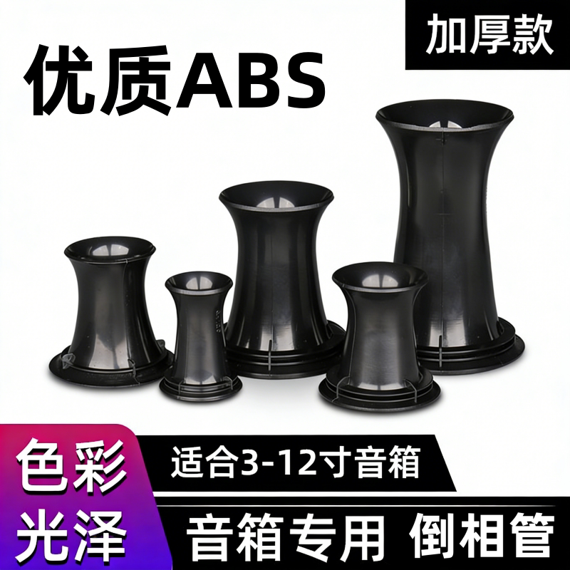 沙漏音响倒相管出气孔导气管导风管排气孔出气筒4/5/6/8/10/12寸