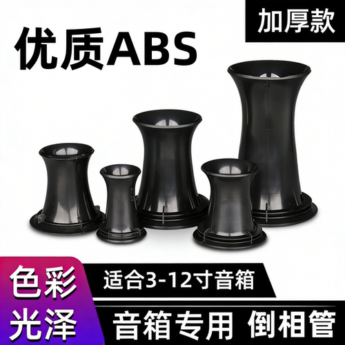 音响音箱倒相管出气孔