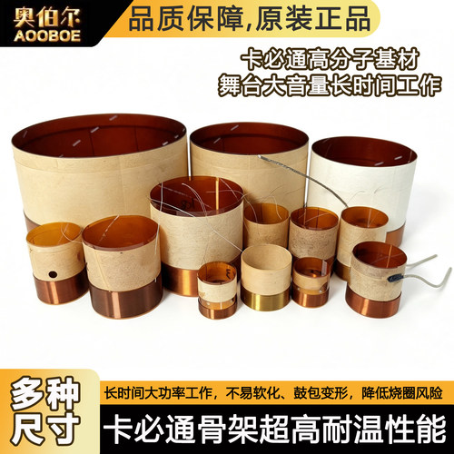 KSV卡必通低音音圈60-100芯低音