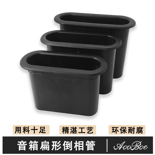 扁形音箱倒相管导音孔导向管