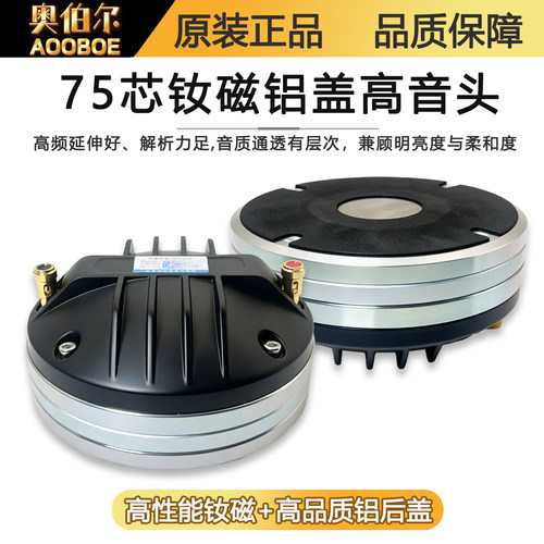 AOOBOE/75芯钕磁高音喇叭GDE800