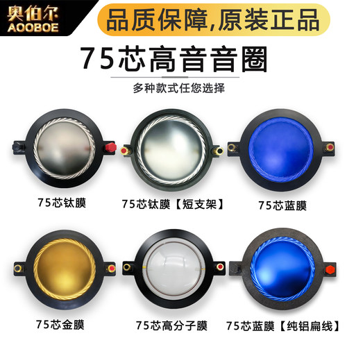75芯进口高音膜74.5mm舞台大功率