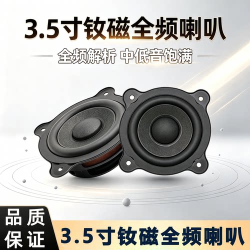 3.5寸钕磁全频中低音喇叭