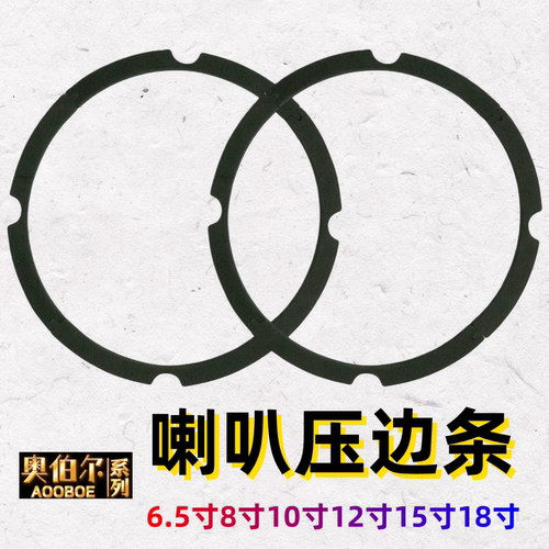 6.5寸8寸10寸喇叭海绵压边条维修