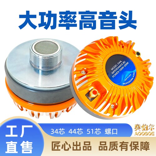 44/51/75/100芯舞台音响钕磁高音