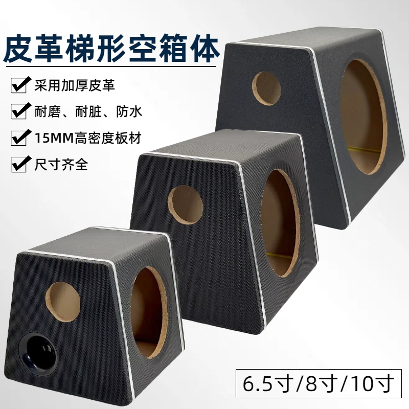 6.5寸8寸10寸低音炮梯形箱体