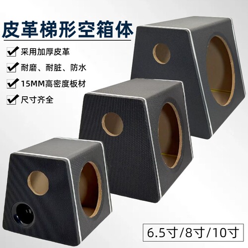 6.5寸8寸10寸低音炮梯形箱体