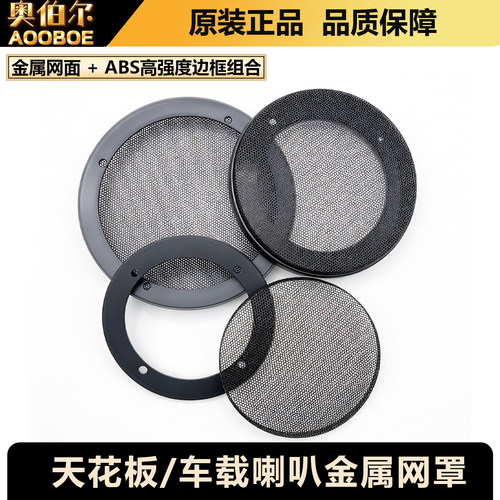 车载/吸顶喇叭4/5/6.5寸金属网罩