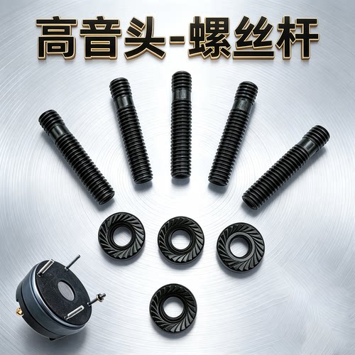高音头双头螺杆专用螺丝