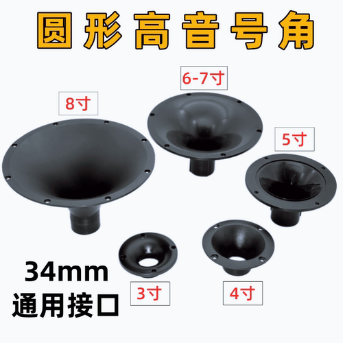 3寸4寸圆形高音号角8095mm