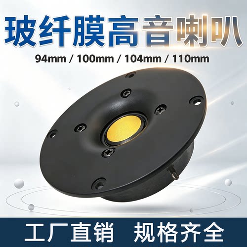 4寸进口玻纤球顶音膜高音喇叭