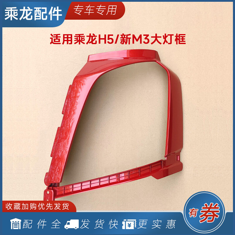 适用柳汽乘龙H5客厅灯框外壳新M3前大灯装饰罩H7驾驶室货车配件用