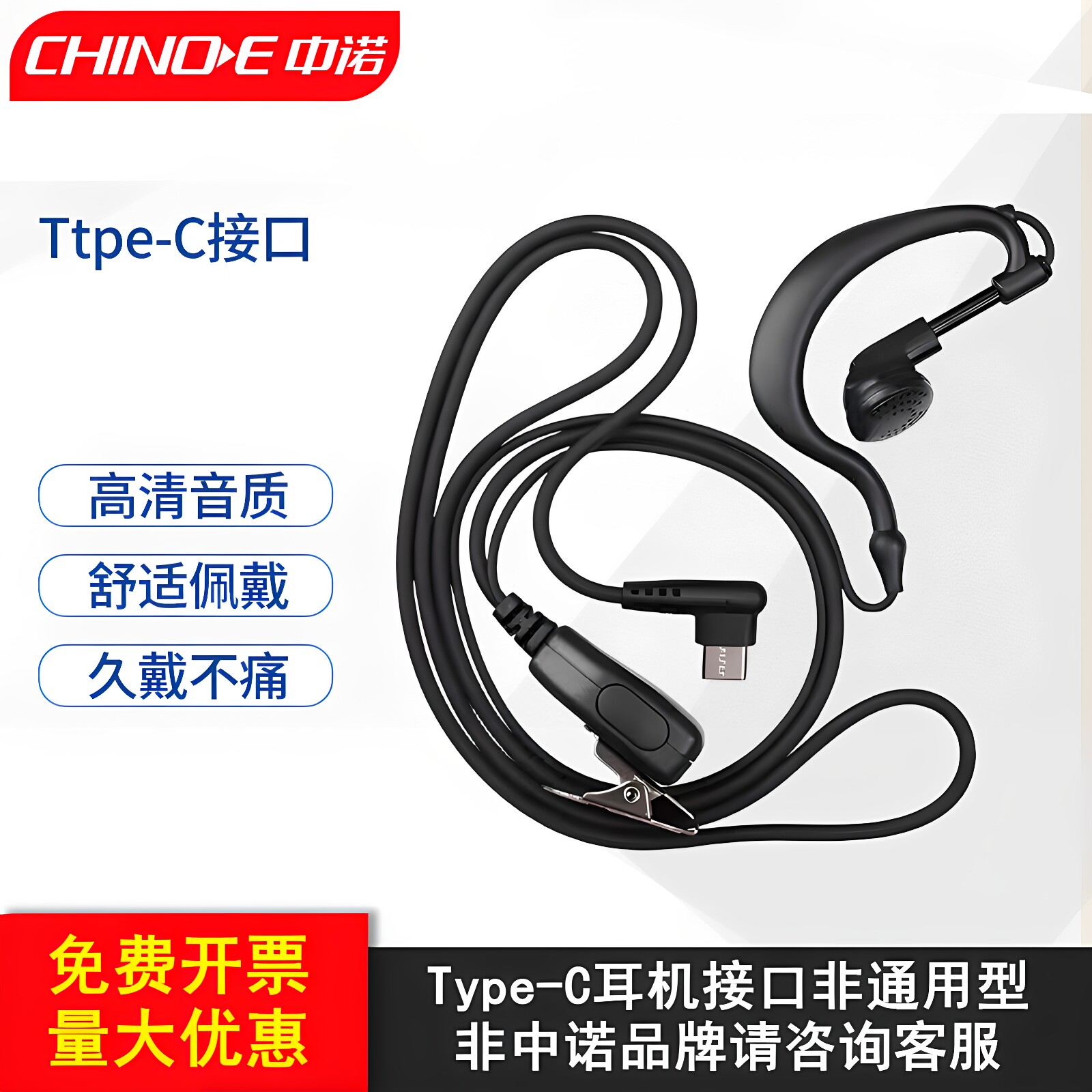 中诺对讲机Type-C接口耳机图片