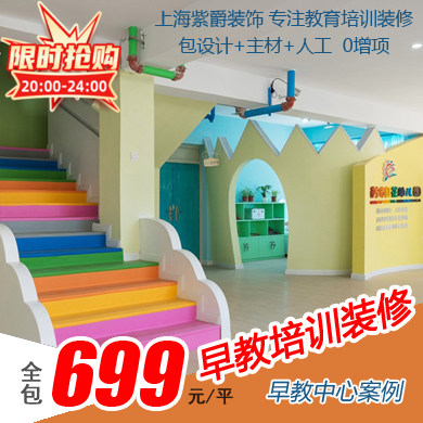 上海市幼教培训机构装修设计全包学校幼儿园教育早教中心教室推荐