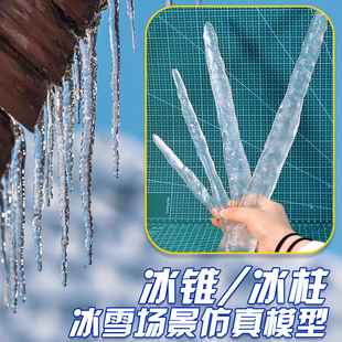 仿真场景模型材料冬天冰棱冰川冰锥冰柱成品小单根冰溜子树脂配景
