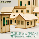 沙盘建筑房屋模型楼微缩场景木质工艺摆件激光切割拼装 成品小房子