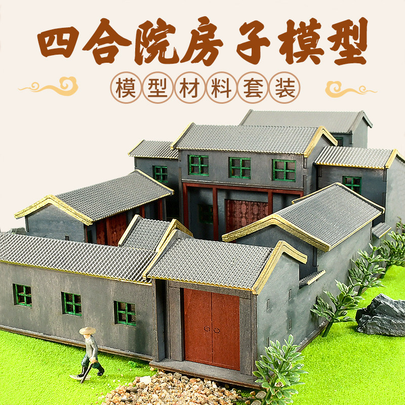 景观模型材料沙盘古建筑四合院房子模型套材手工DIY房屋套装摆件