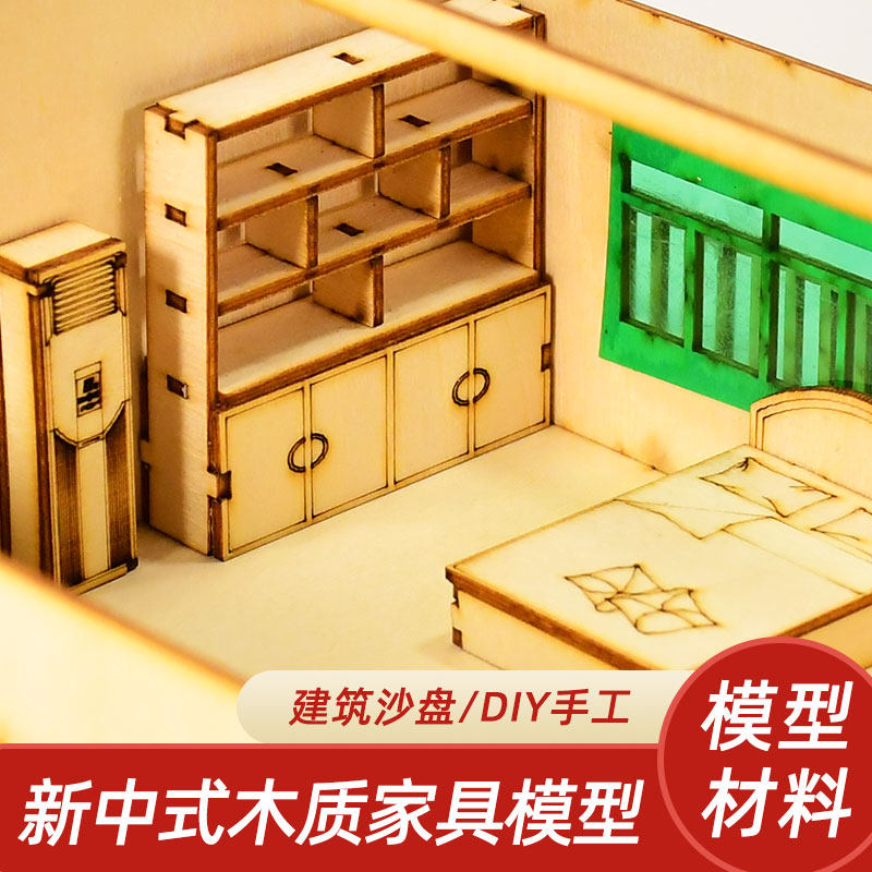 中式椴木拼装微缩沙盘建筑室内环艺模型迷你多比例木质家具板件