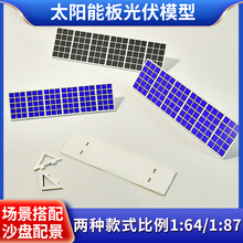 沙盘微缩模型新能源太阳能板DIY手工建筑材料多比例微景观光伏板