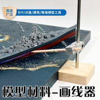 沙盘模型船舰工具画线器 舰船水线画线刻度器手工diy拼装制作工具