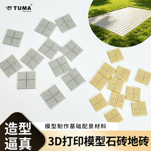 3D打印模型石砖地砖 沙盘制作石墙底板 微缩仿真石板路中式方石砖