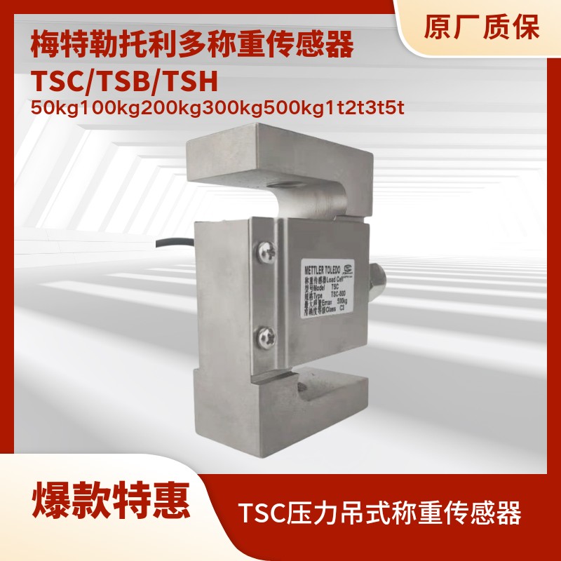 托利多特惠拉式称重传感器