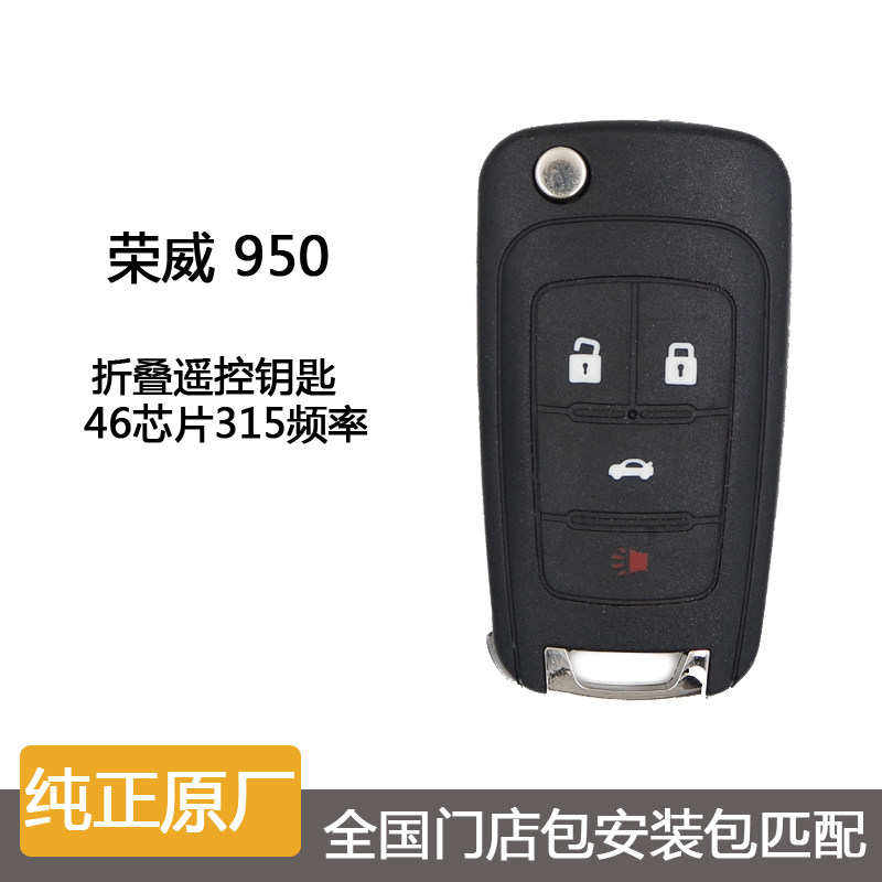适用于荣威950折叠智能汽车钥匙遥控器 全国门店包匹配