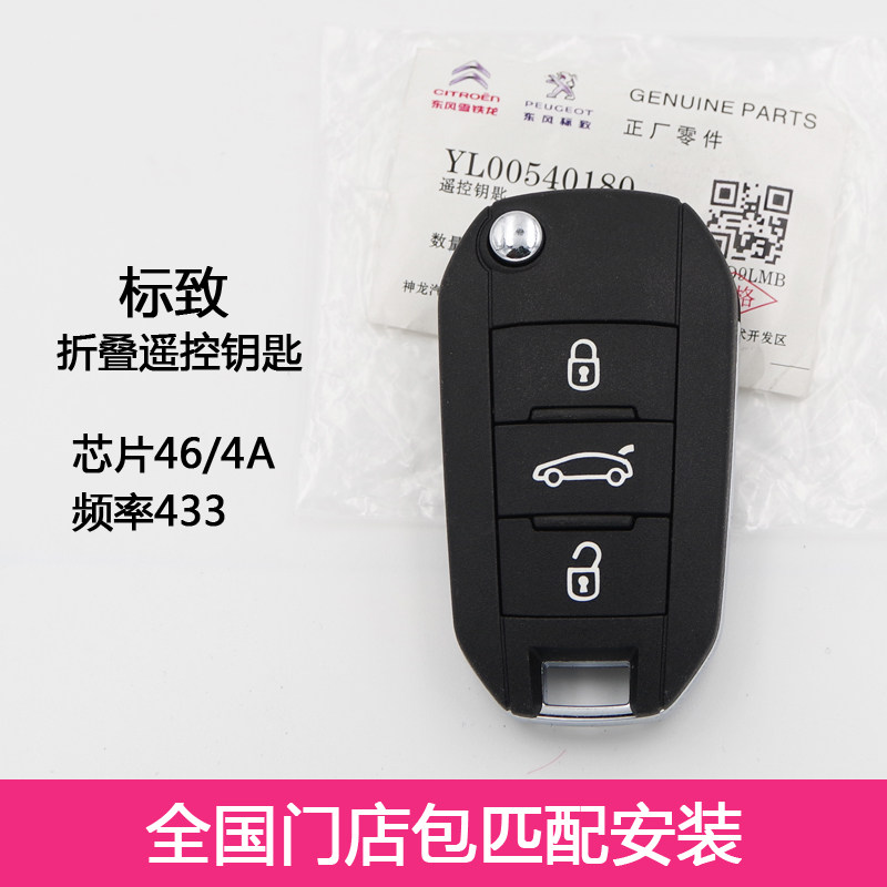 适配标致301/508汽车钥匙遥控器 全国门店包匹配