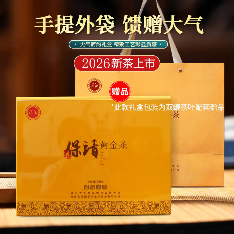潇湘牌保靖黄金茶2号礼盒2026明前头采特级陶瓷罐装(125克/罐*2)