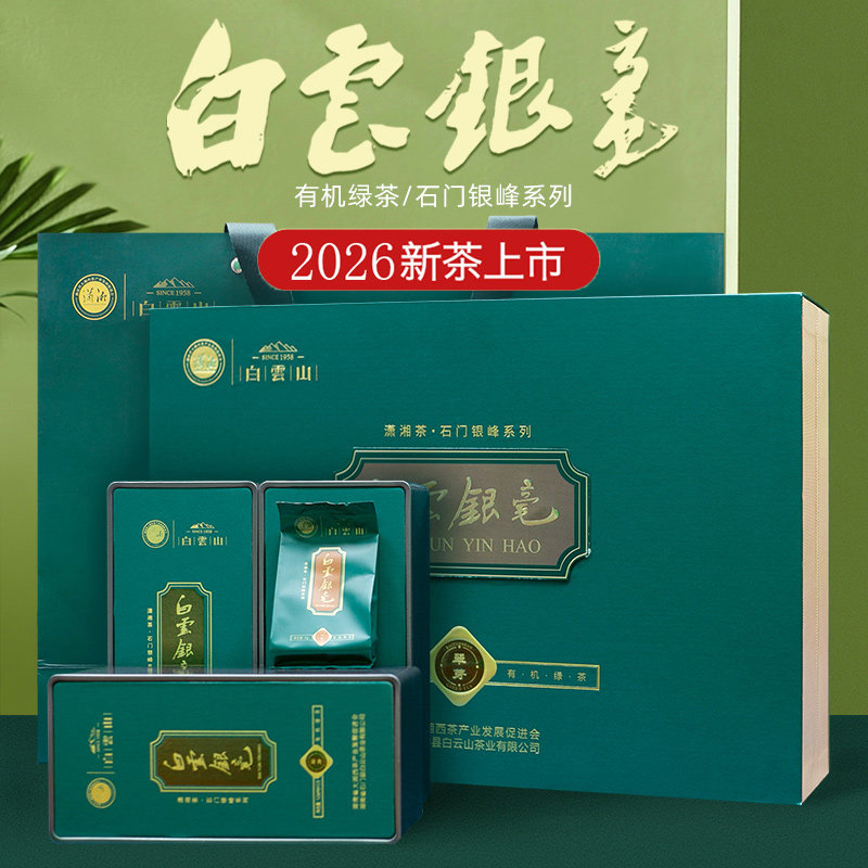 白云银毫翠芽2026湖南石门银峰明前新茶有机茶高山云雾礼盒装156g
