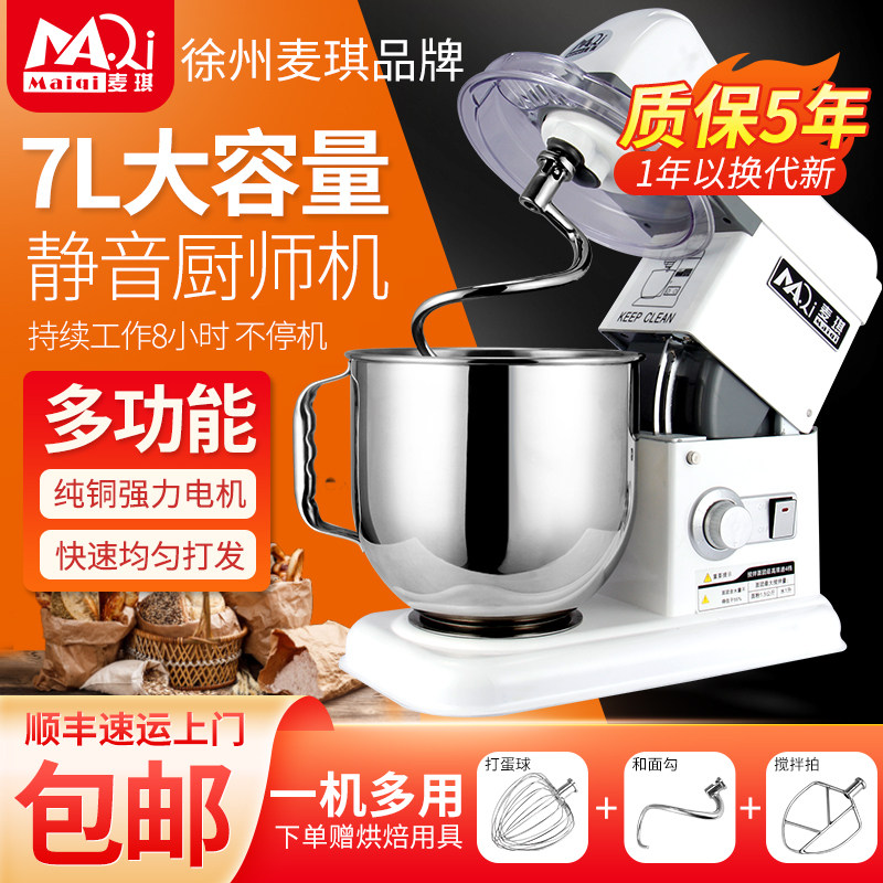 麦琪多功能厨师机家用蛋糕打蛋机7L商用鲜奶机小型和面机揉面机