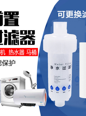 自来水前置净水器洗衣机热水器龙头家用智能马桶盖过滤芯花洒沐浴