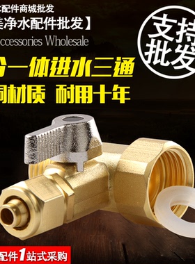 纯铜净水器一体进水三通4分转3分水龙头球阀饮水机接头过滤器配件